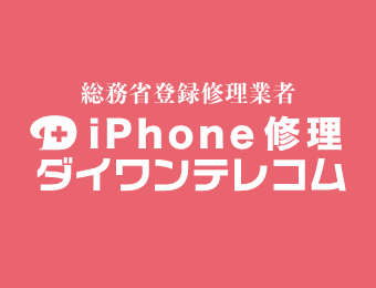 iPhone修理daiwanterekomu新宿總店