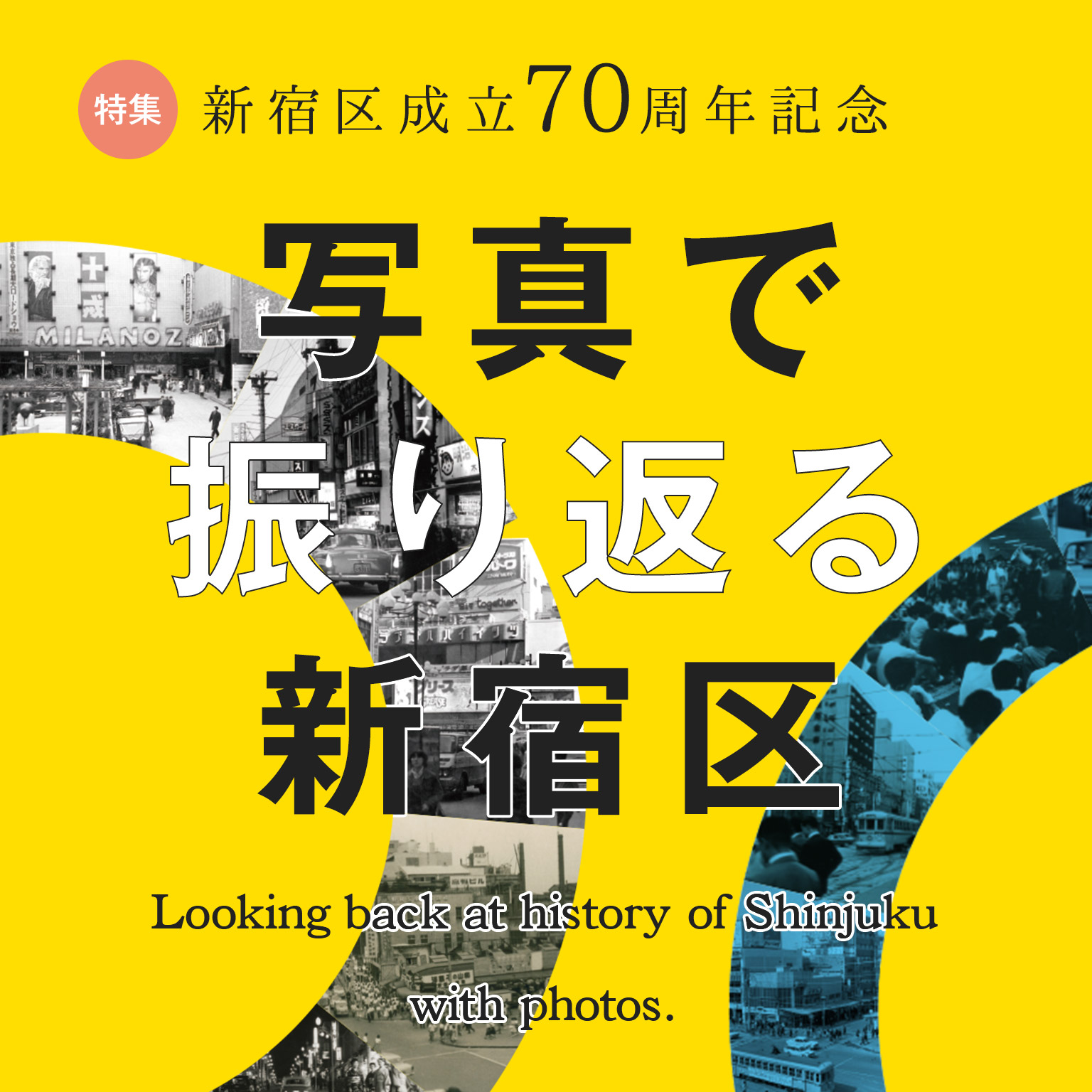 在專刊新宿區成立70周年紀念照片回頭看的新宿區