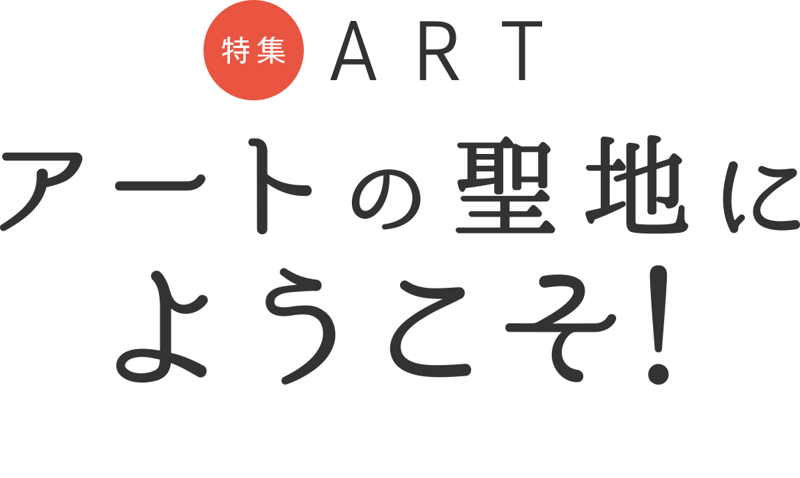 在專刊ART新宿藝術的聖地歡迎光臨！