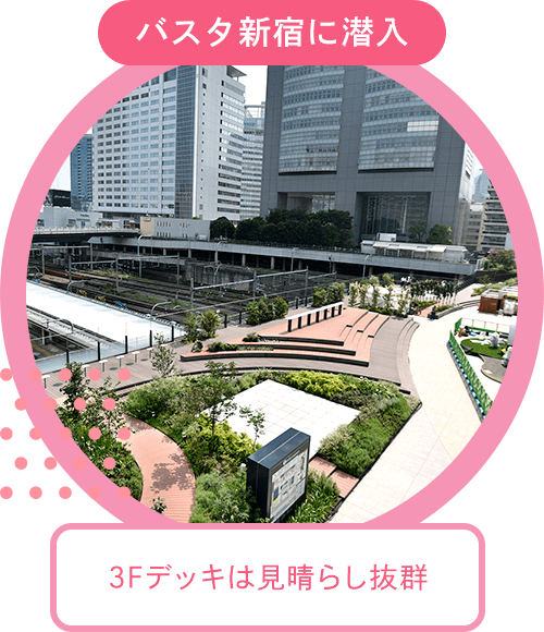 把新宿和地方都市之間連接起來的日本最大的巴士總站