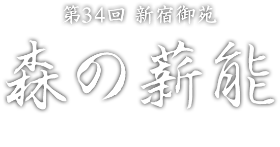 第34次新宿皇家花園森林的柴能MORI NO TAKIGI NOH